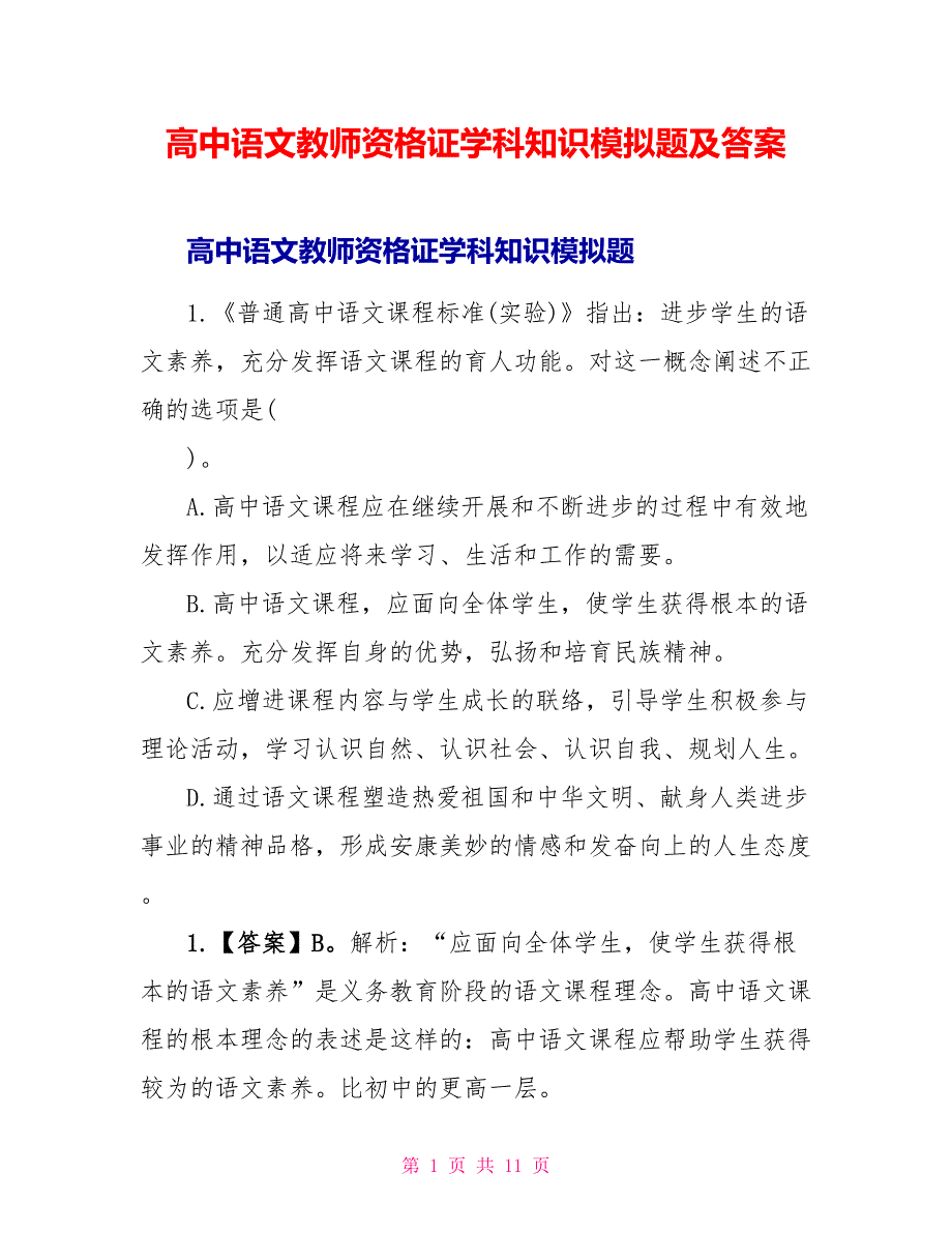 高中语文教师资格证学科知识模拟题及答案.doc_第1页