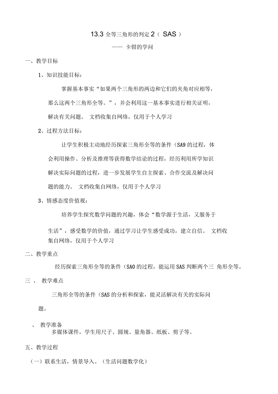 全等角形的判定(SAS)教学设计_第1页