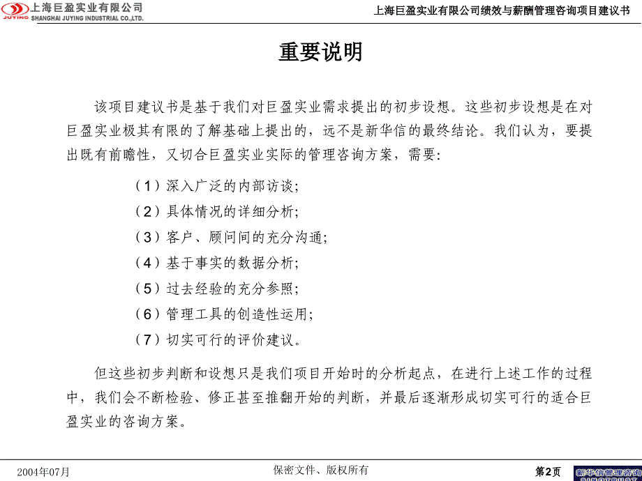 上海巨盈实业有限公司分公司绩效与薪酬管理咨询项目_第3页