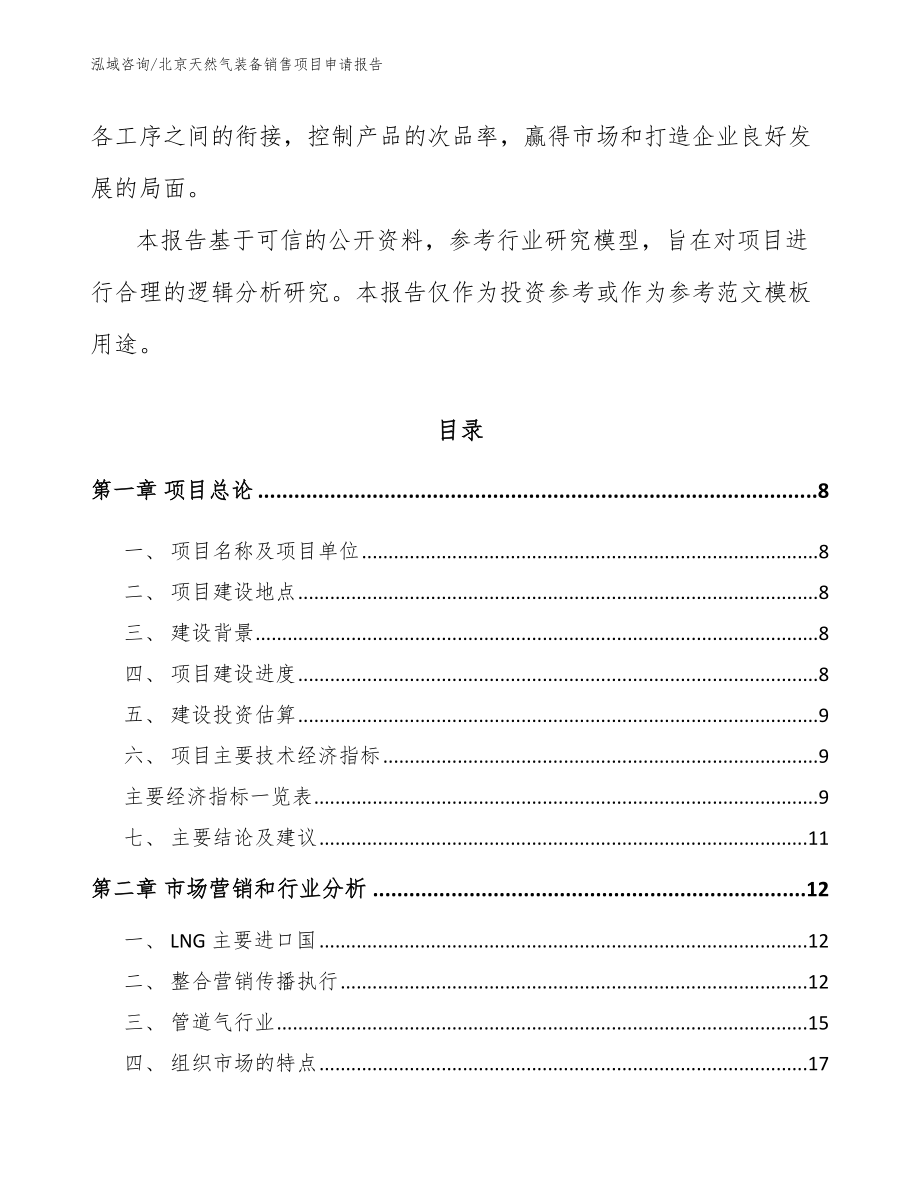 北京天然气装备销售项目申请报告_第3页