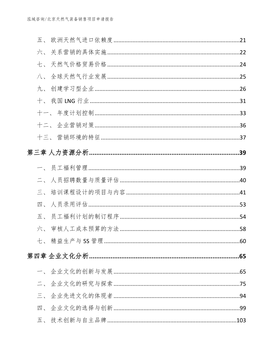 北京天然气装备销售项目申请报告_第4页