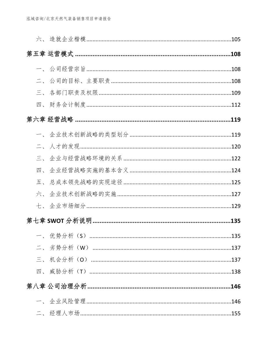 北京天然气装备销售项目申请报告_第5页