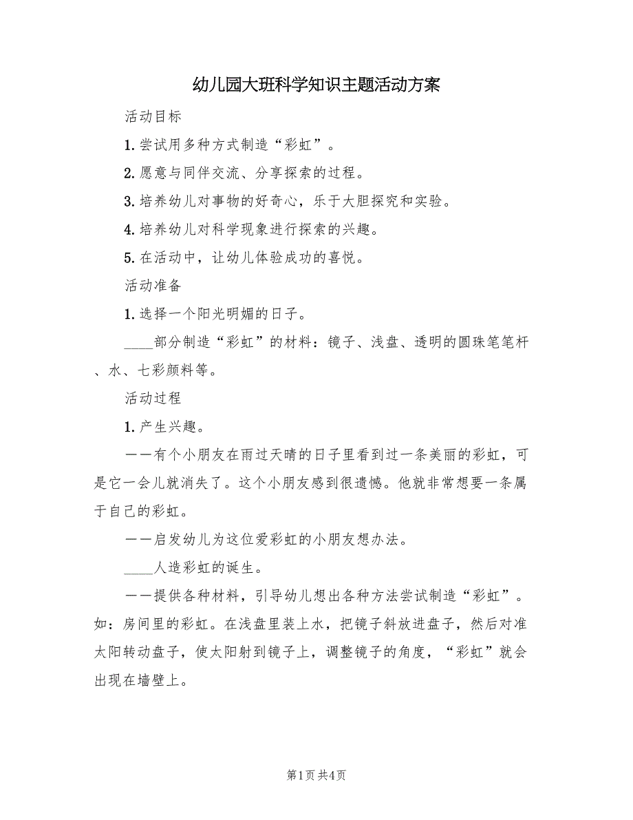 幼儿园大班科学知识主题活动方案（2篇）_第1页