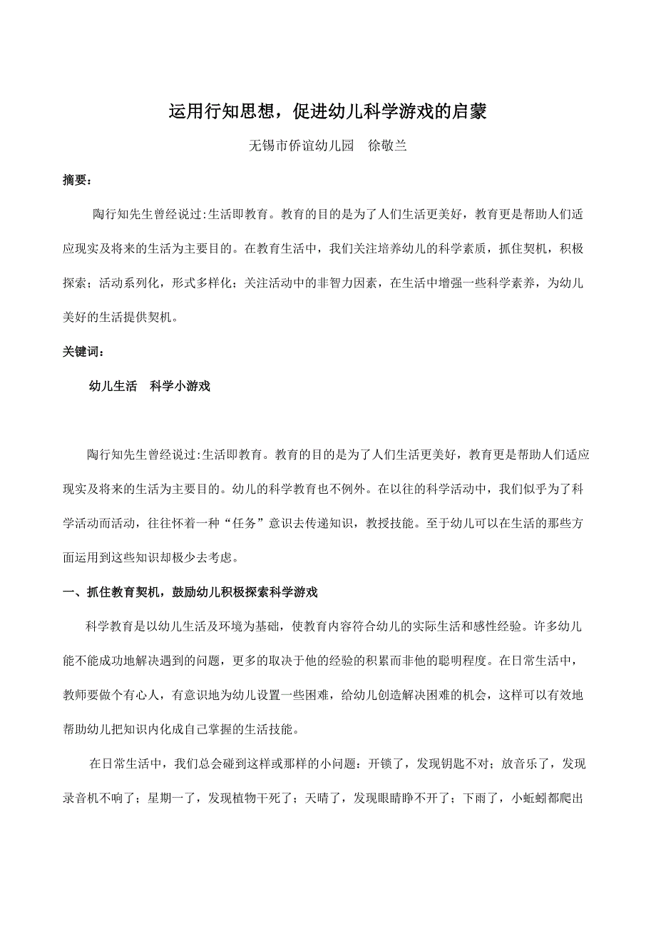 ：运用行知思想促进幼儿科学游戏的启蒙（徐敬兰.doc_第1页