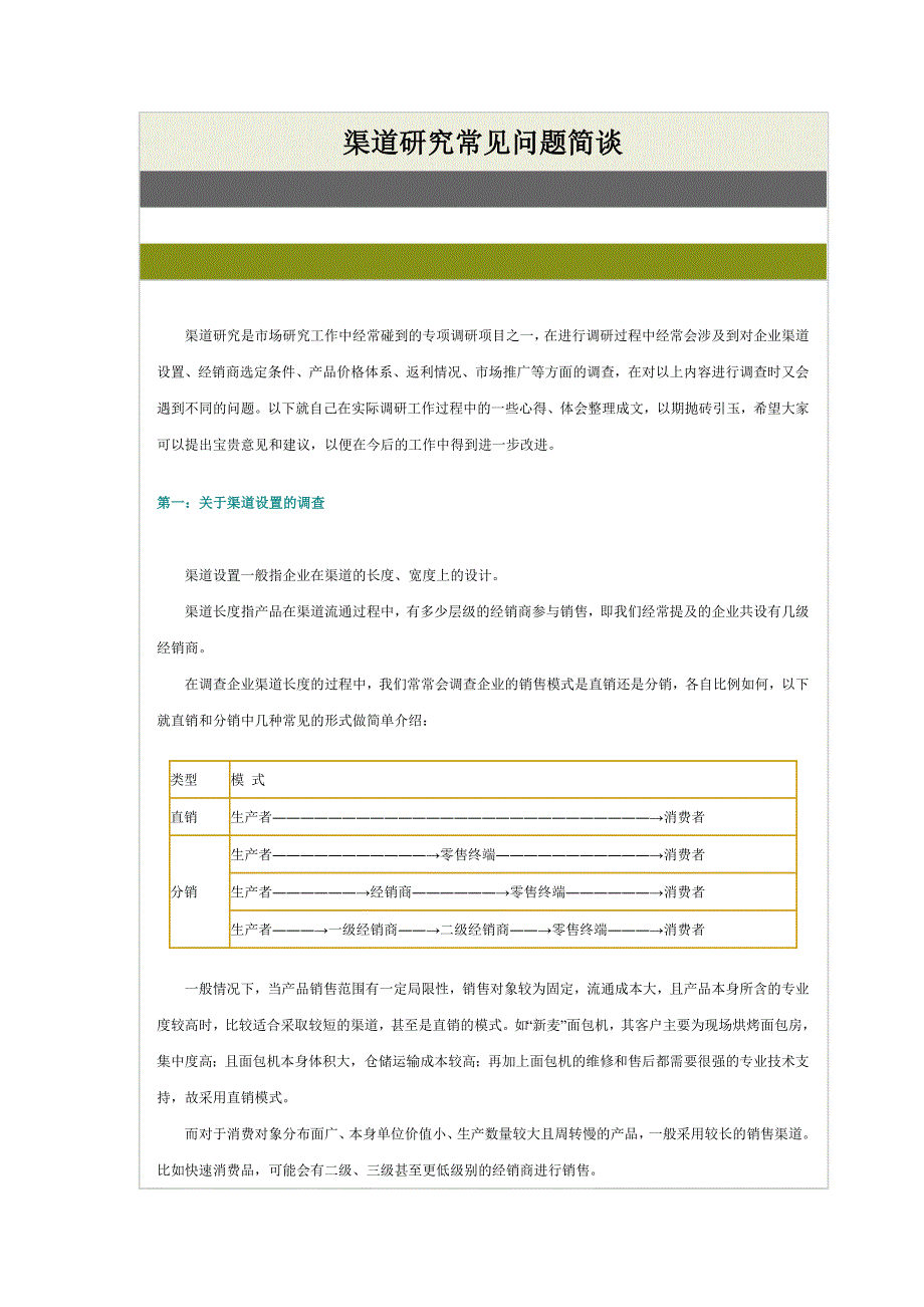 渠道调研的定义和方法_第1页