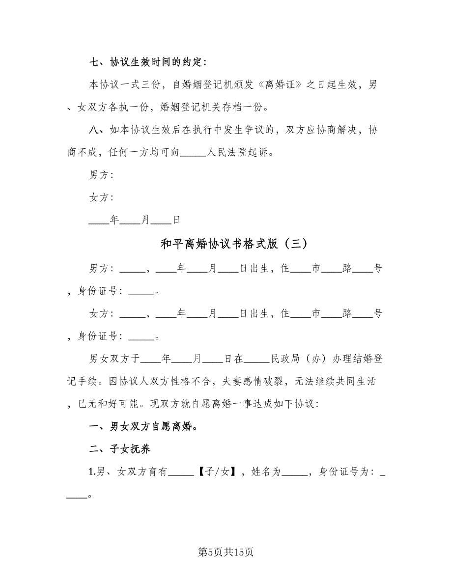 和平离婚协议书格式版（七篇）_第5页