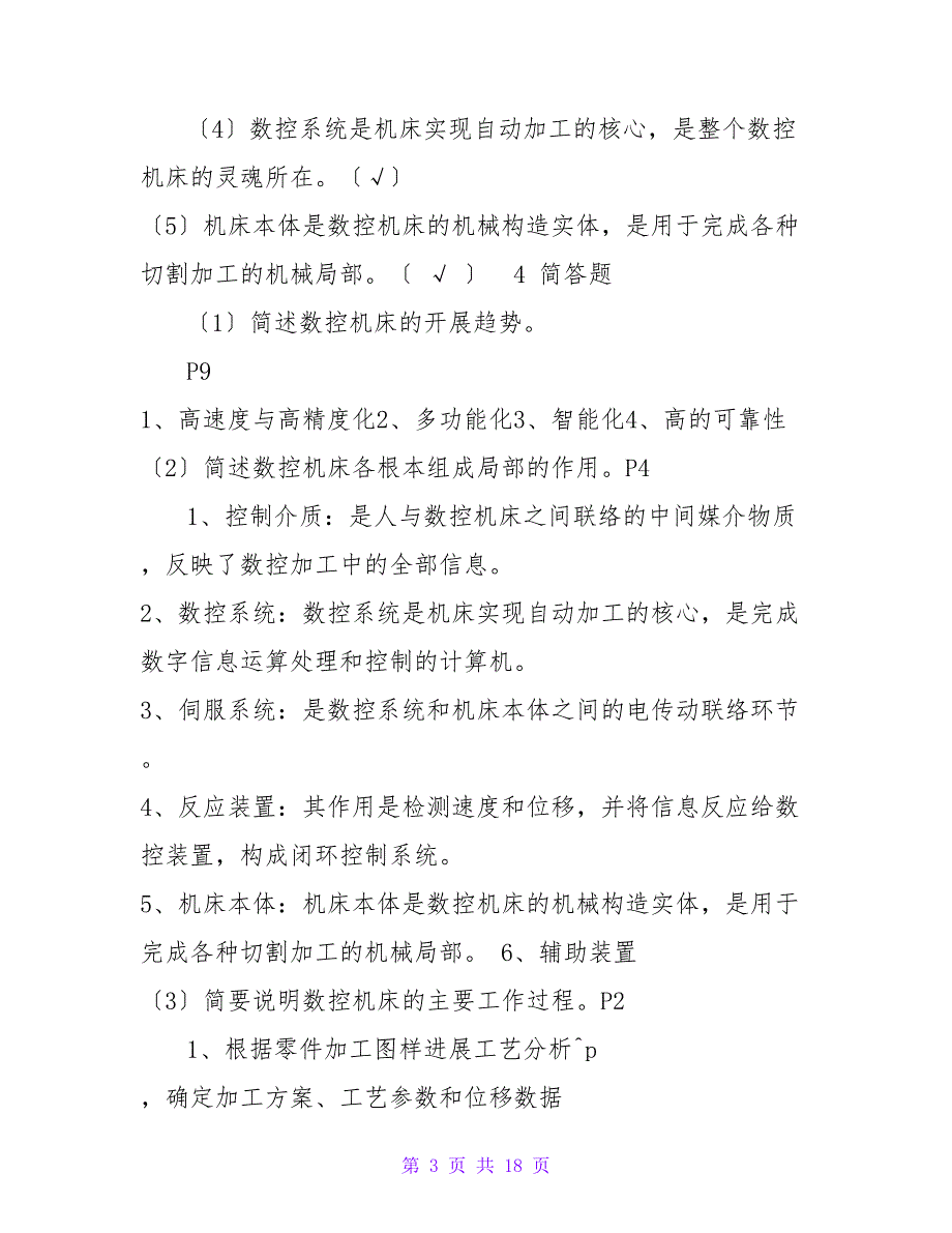 电大数控专业数控机床及机械制造基础及机械设计基础形成性考核答_第3页