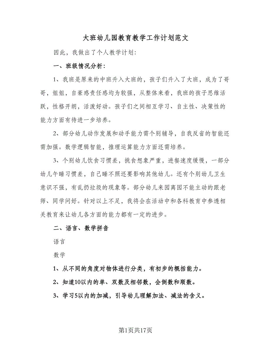 大班幼儿园教育教学工作计划范文（5篇）.doc_第1页