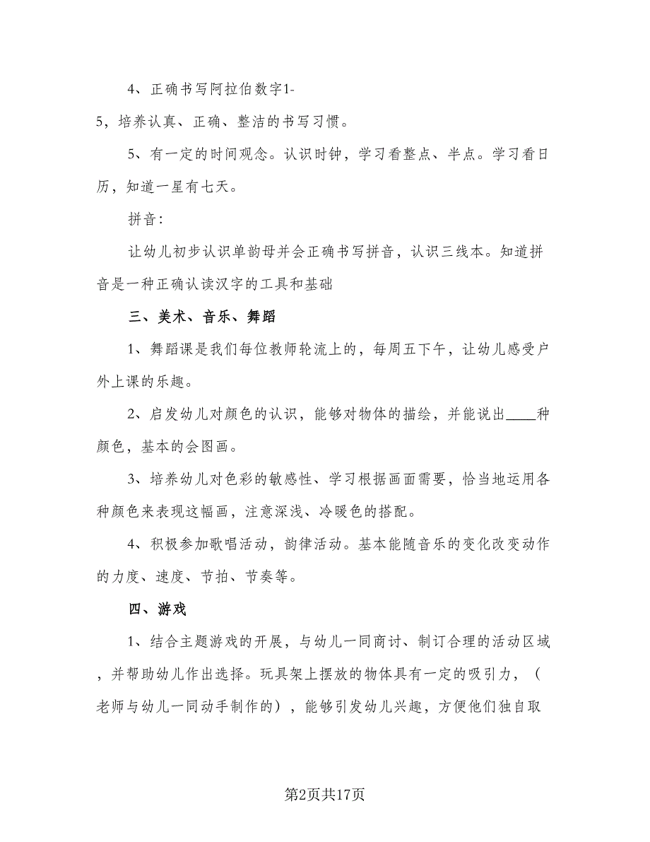 大班幼儿园教育教学工作计划范文（5篇）.doc_第2页