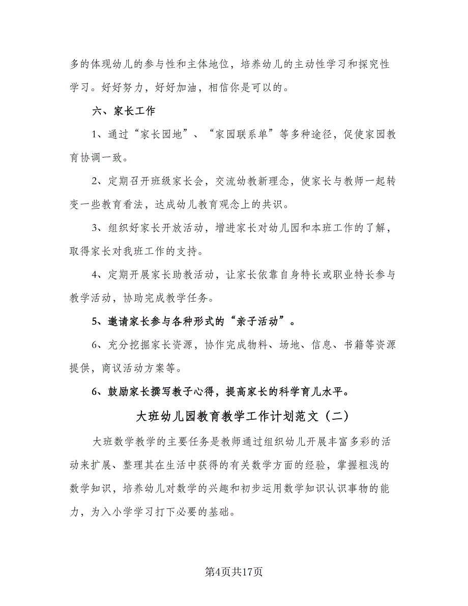 大班幼儿园教育教学工作计划范文（5篇）.doc_第4页