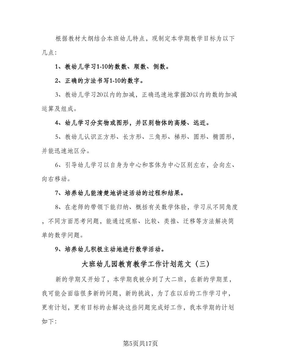 大班幼儿园教育教学工作计划范文（5篇）.doc_第5页