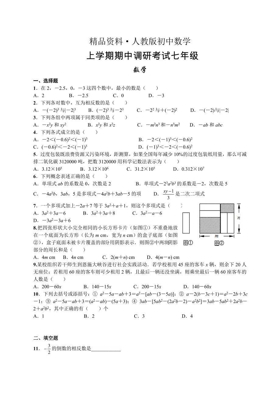 人教版 小学7年级 数学上册考试级试题及答案_第1页