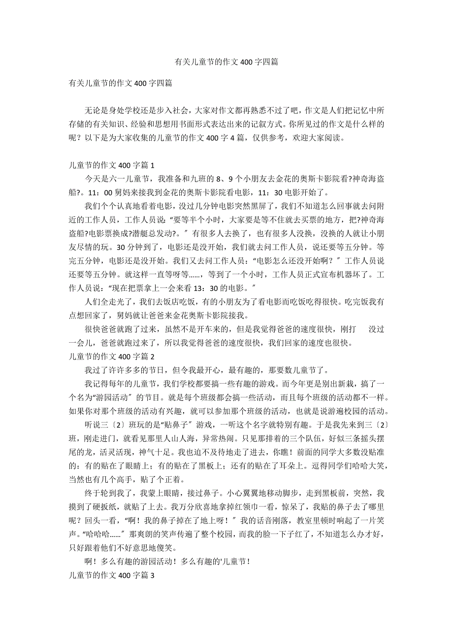 有关儿童节的作文400字四篇_第1页