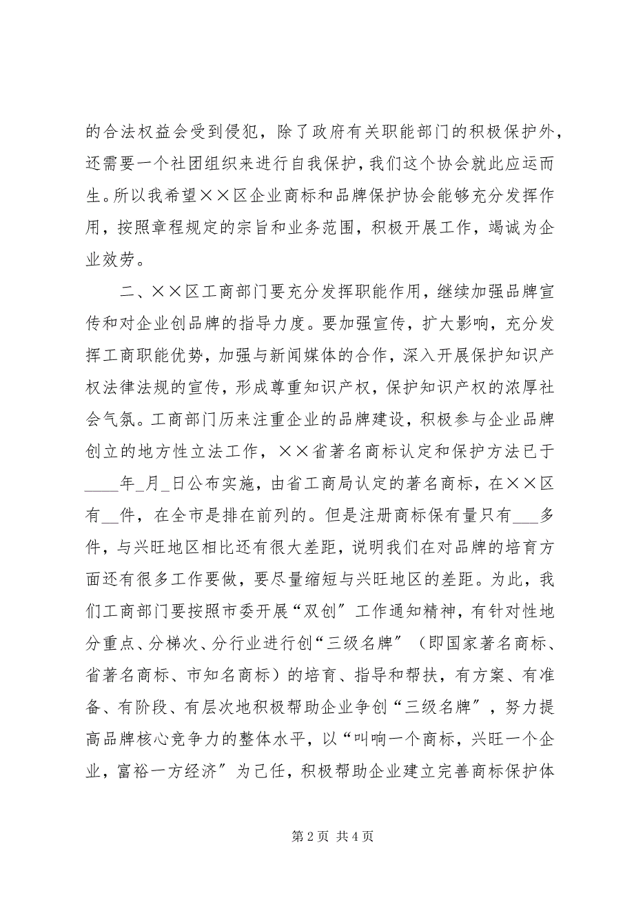 2023年商标和品牌保护协会成立大会致辞.docx_第2页