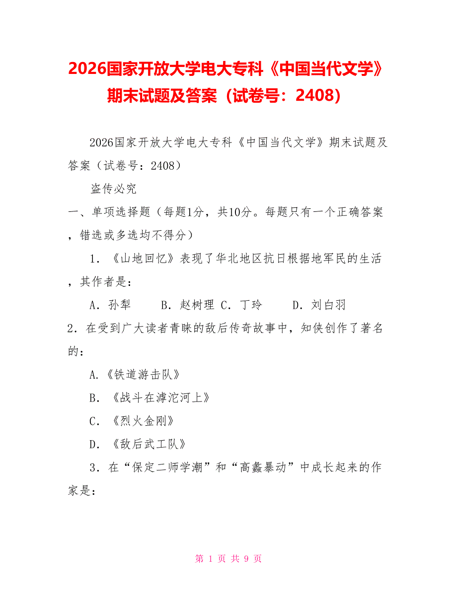 2026国家开放大学电大专科《中国当代文学》期末试题及答案（试卷号：2408）_第1页