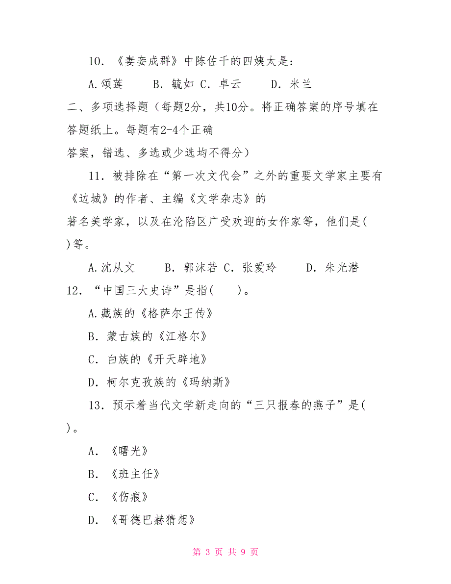 2026国家开放大学电大专科《中国当代文学》期末试题及答案（试卷号：2408）_第3页