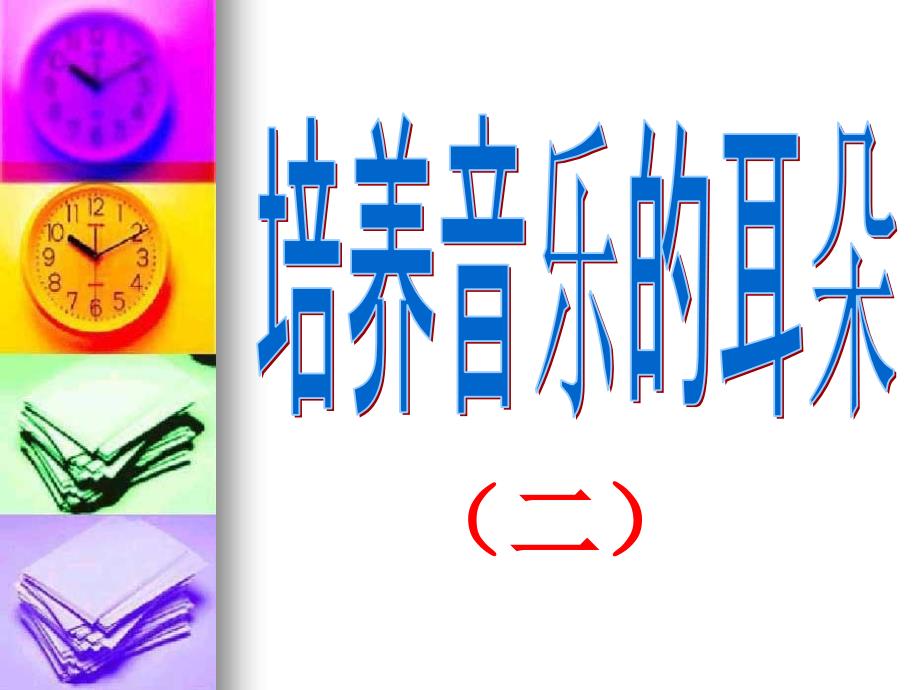 1812年序曲 (2)_第1页