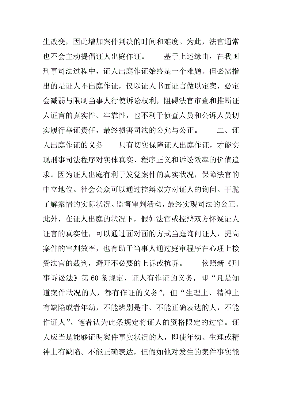 2023年[证人出庭作证的权益保障机制研究]证人出庭作证的规定_第4页