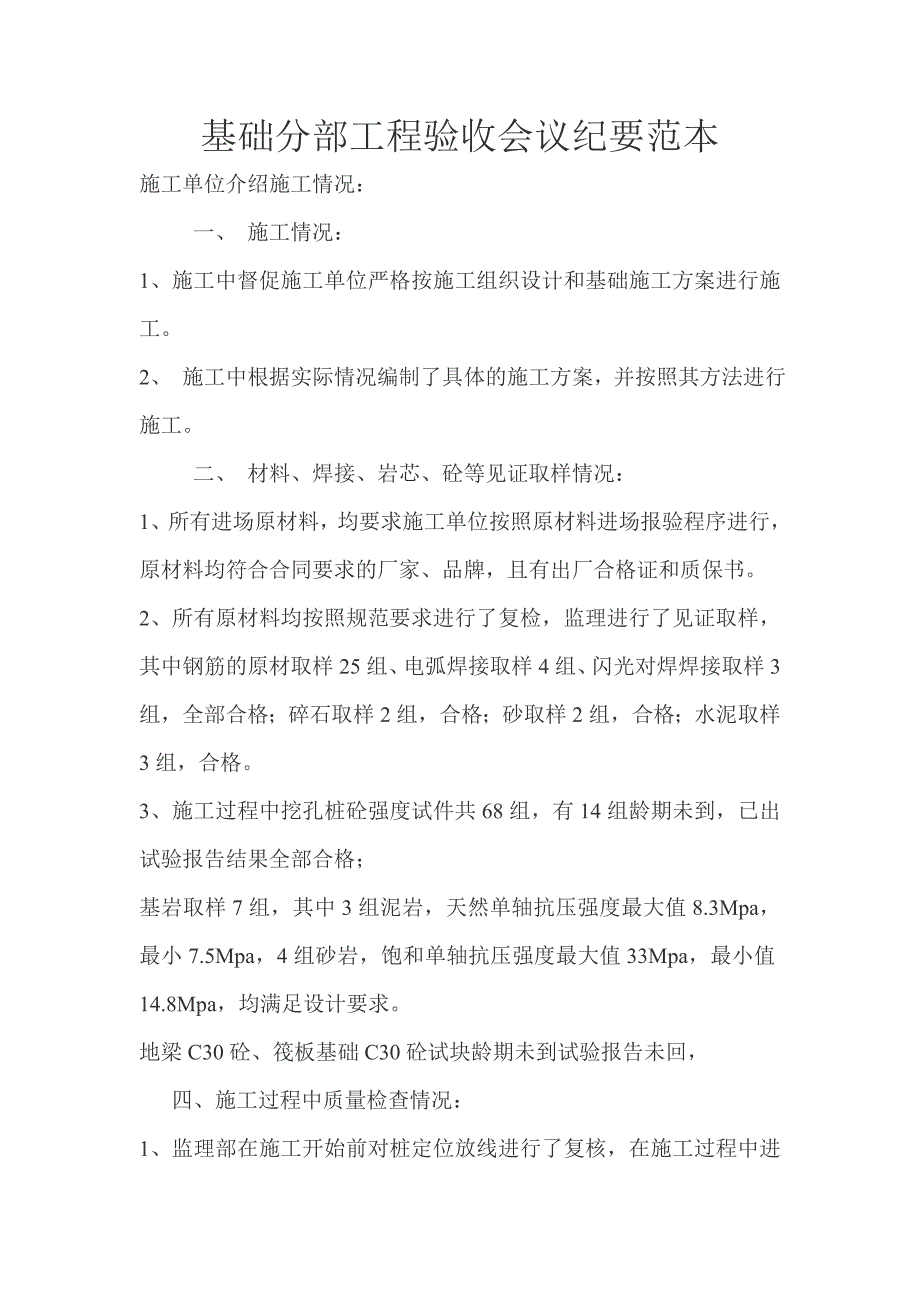 基础分部工程验收会议纪要范本.doc_第1页