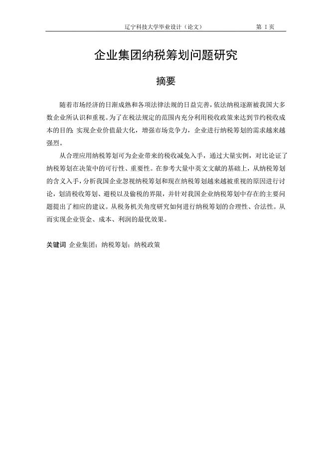 企业集团纳税筹划问题研究（附外文翻译）.doc