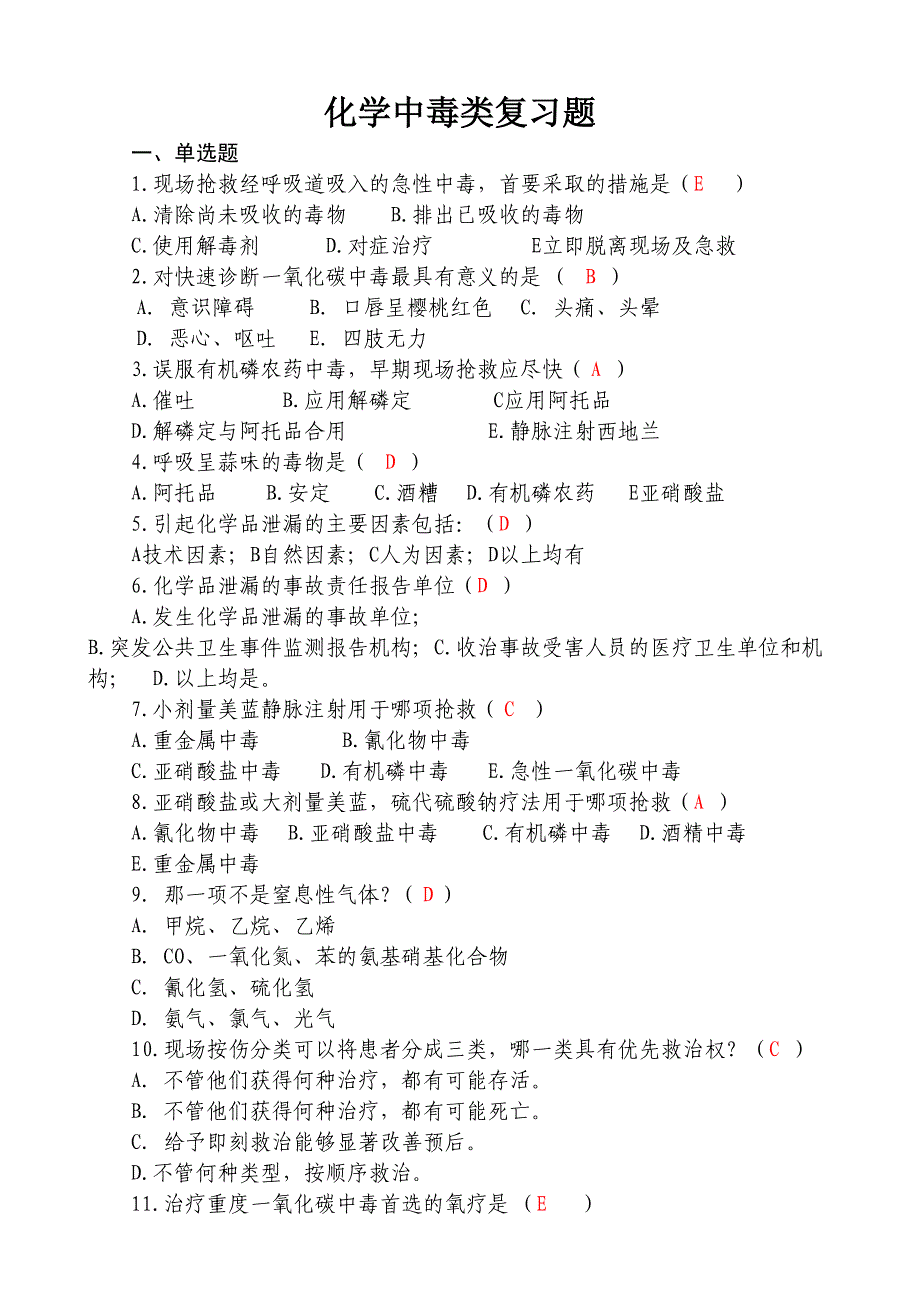 化学中毒类(95道答案)_第1页