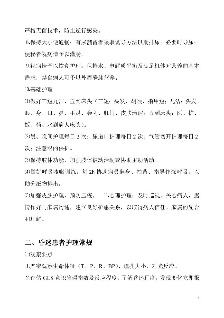 危重病人基础护理常规.doc_第2页