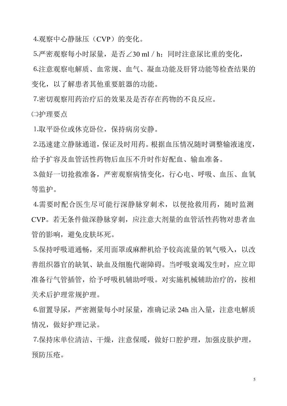 危重病人基础护理常规.doc_第5页