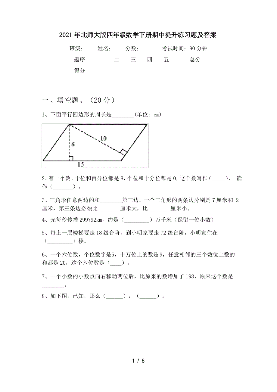 2021年北师大版四年级数学下册期中提升练习题及答案_第1页