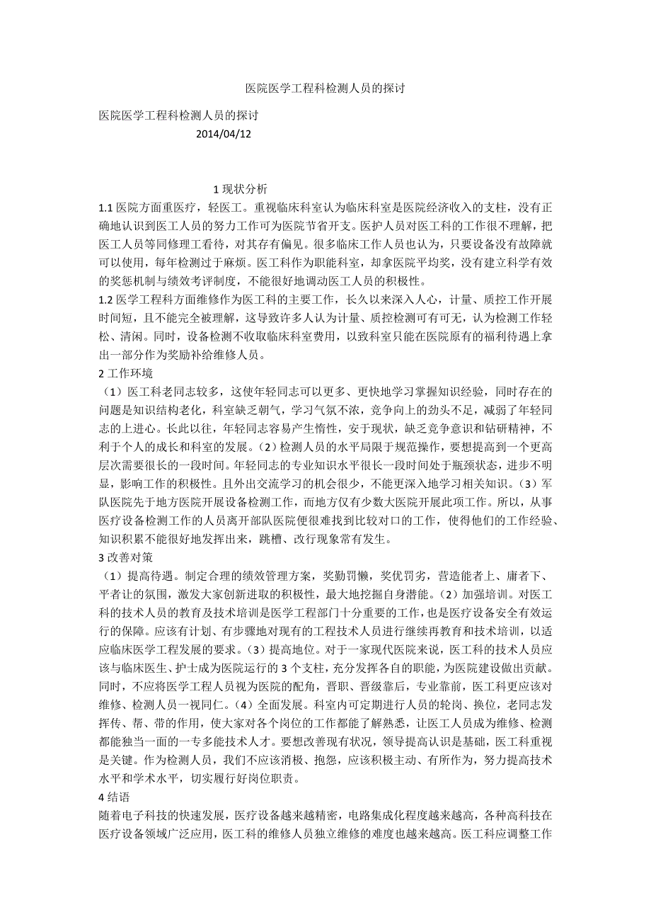 医院医学工程科检测人员的探讨_第1页