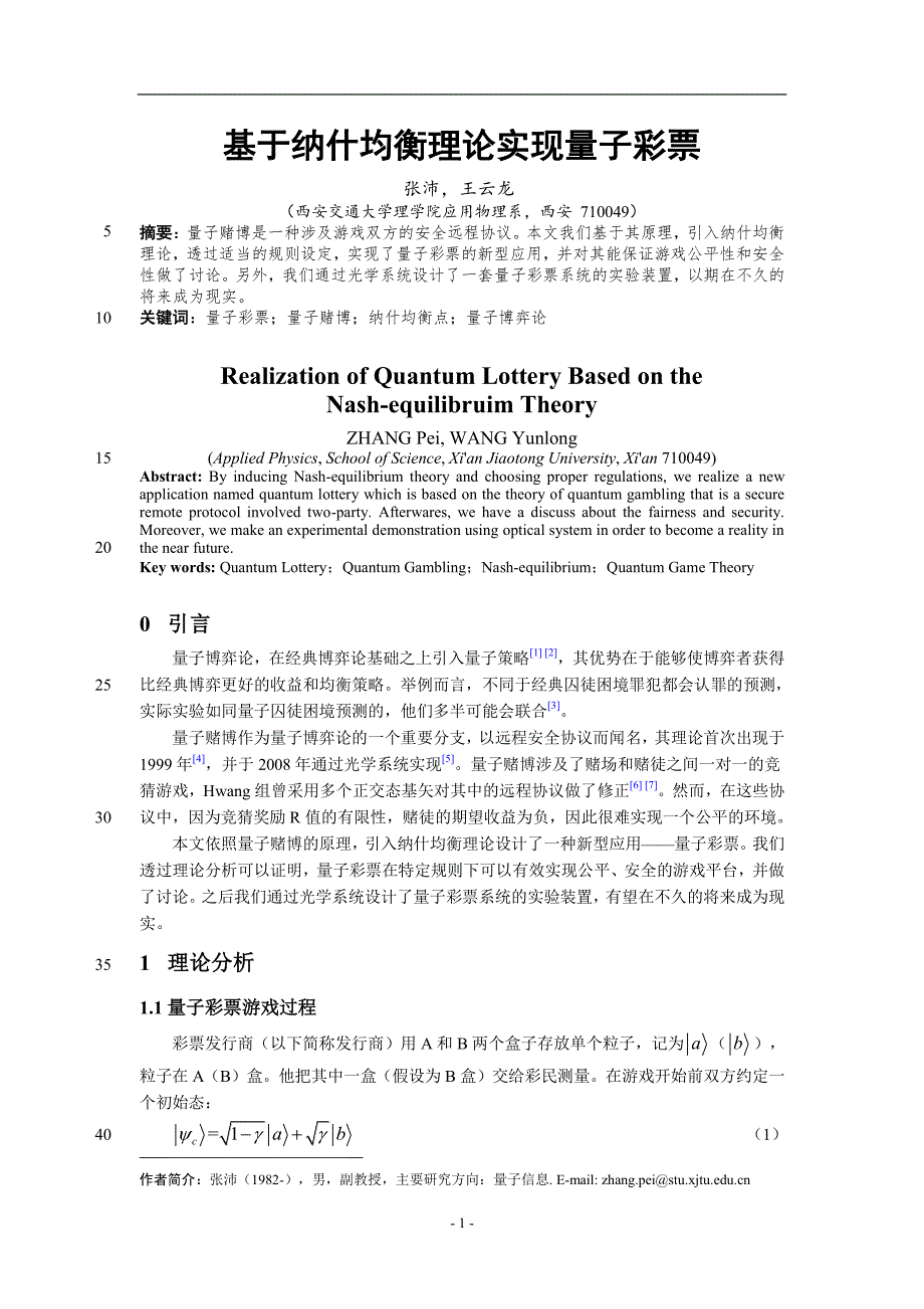 基于纳什均衡理论实现量子彩票_第1页