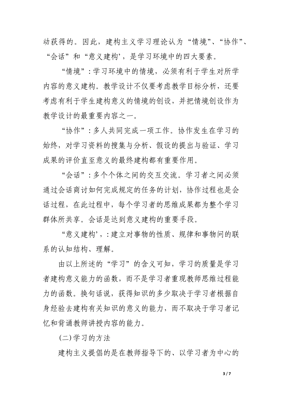 试论建构主义学习理论在计算机教学中的应用.docx_第3页