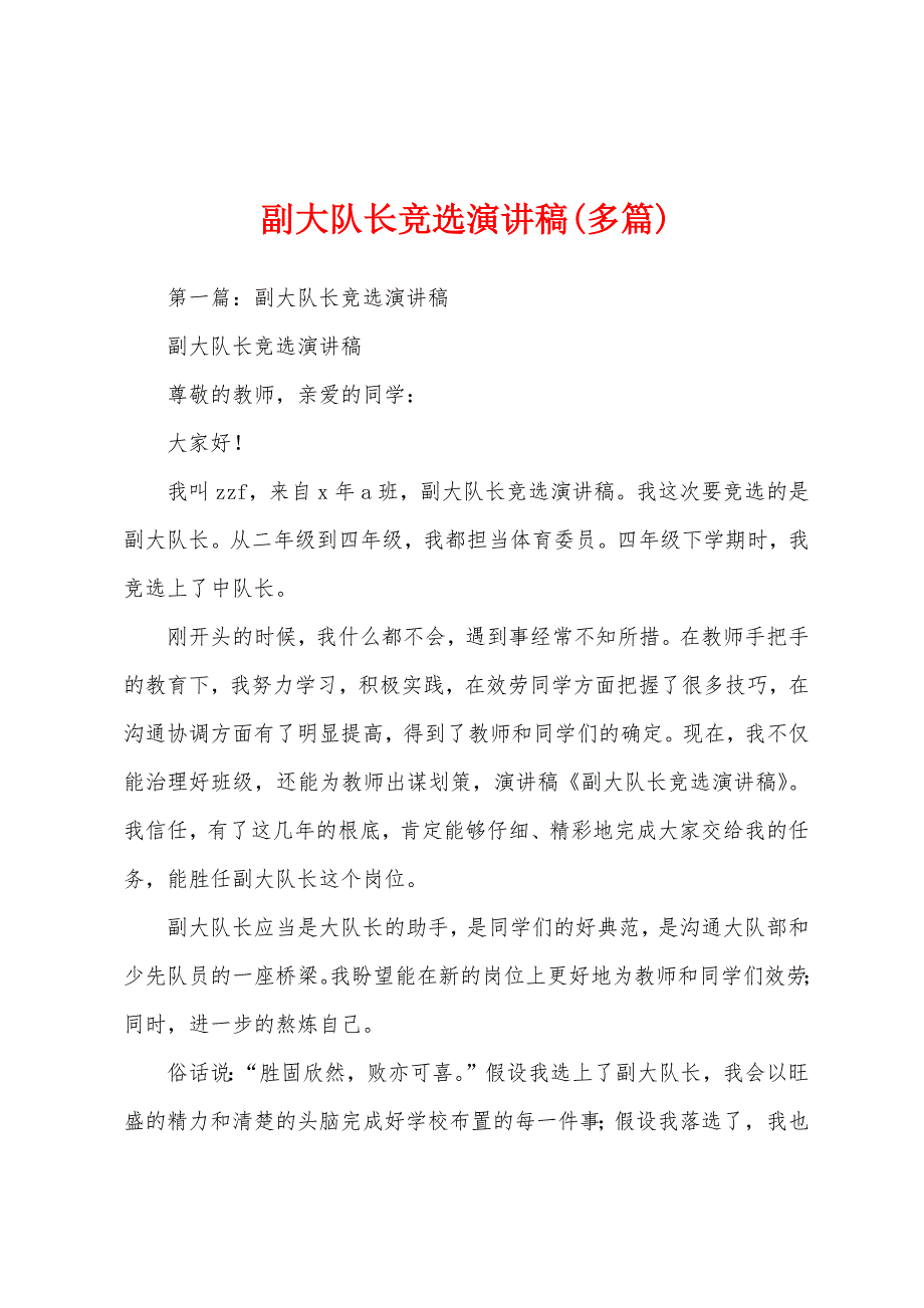 副大队长竞选演讲稿(多篇).docx_第1页