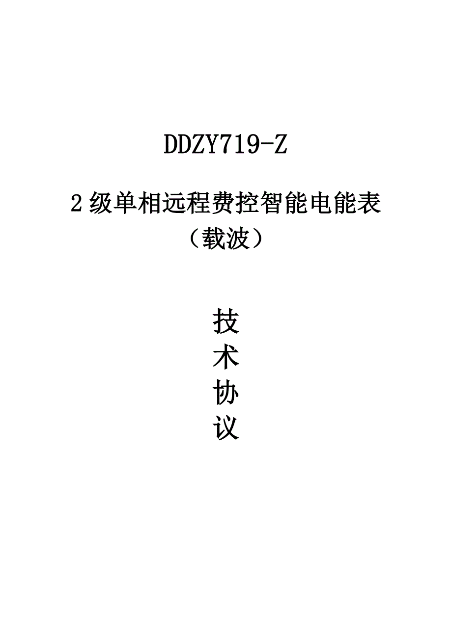 级单相远程费控智能电能表重点技术协议书_第1页