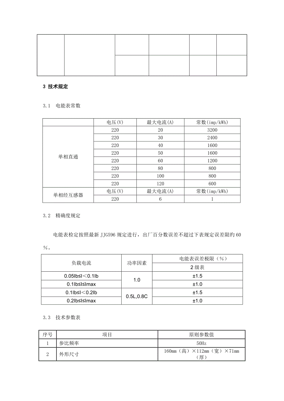 级单相远程费控智能电能表重点技术协议书_第3页