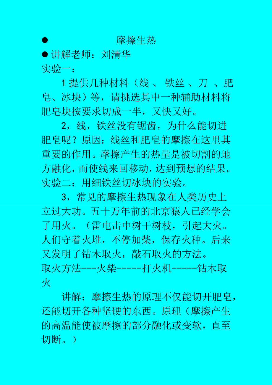 刘清华科学小讲堂实验摩擦生热_第1页