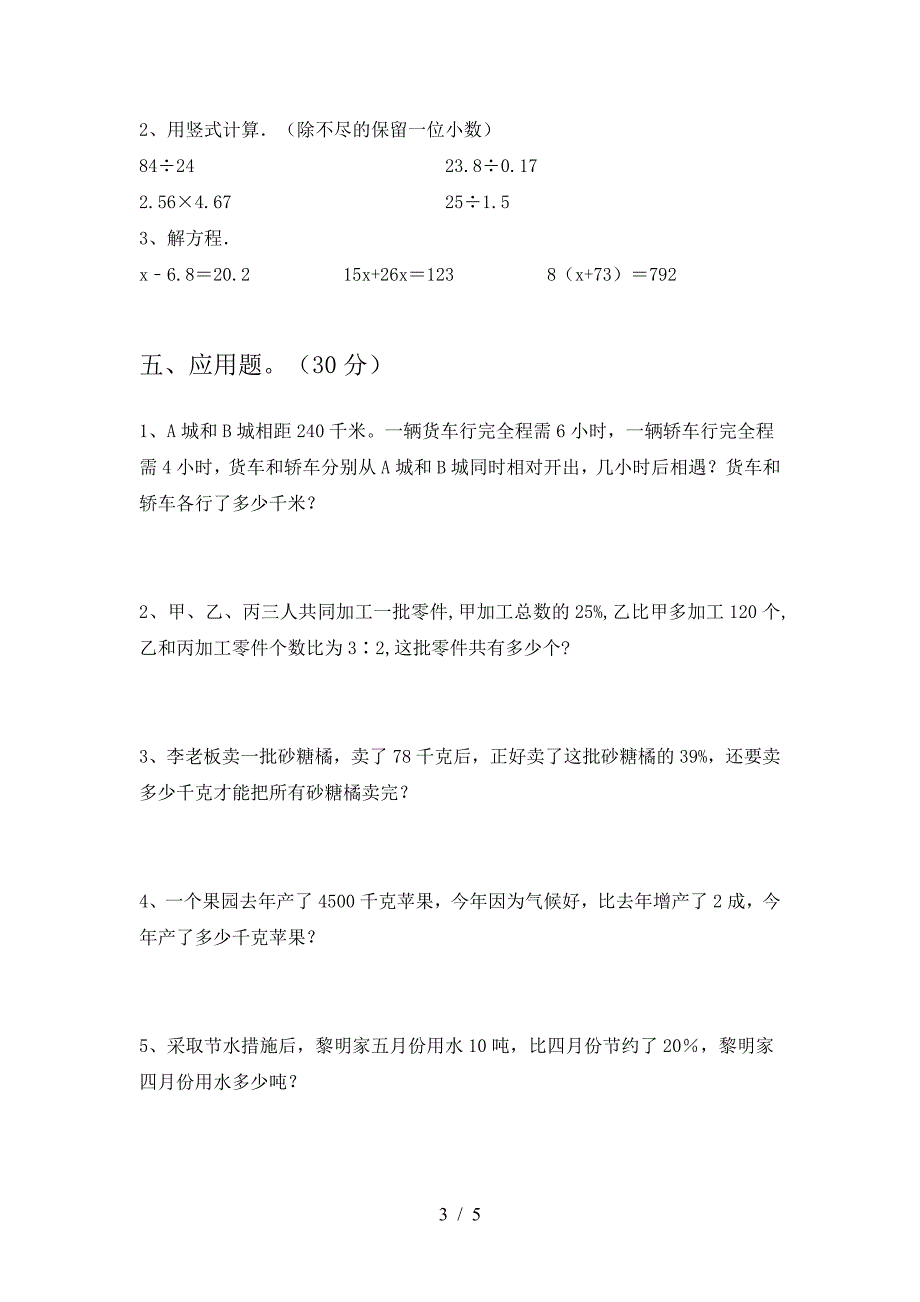 新人教版六年级数学下册三单元考试卷免费.doc_第3页