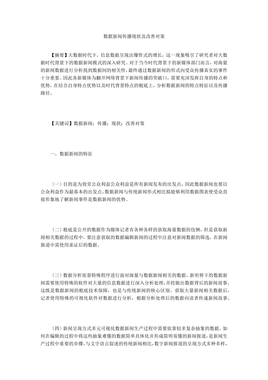 数据新闻传播现状及改善对策.doc_第1页