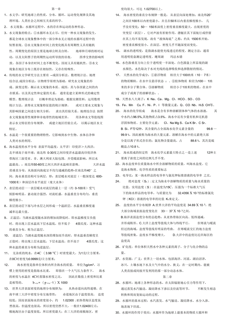 《水文学》复习资料分析_第1页