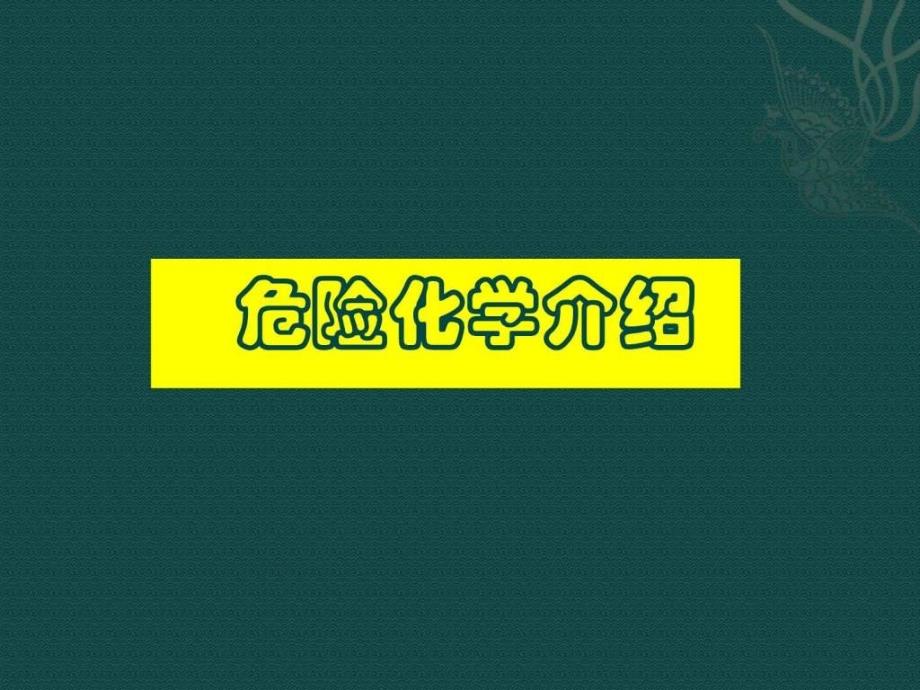 危险化学品简介图文.ppt_第1页