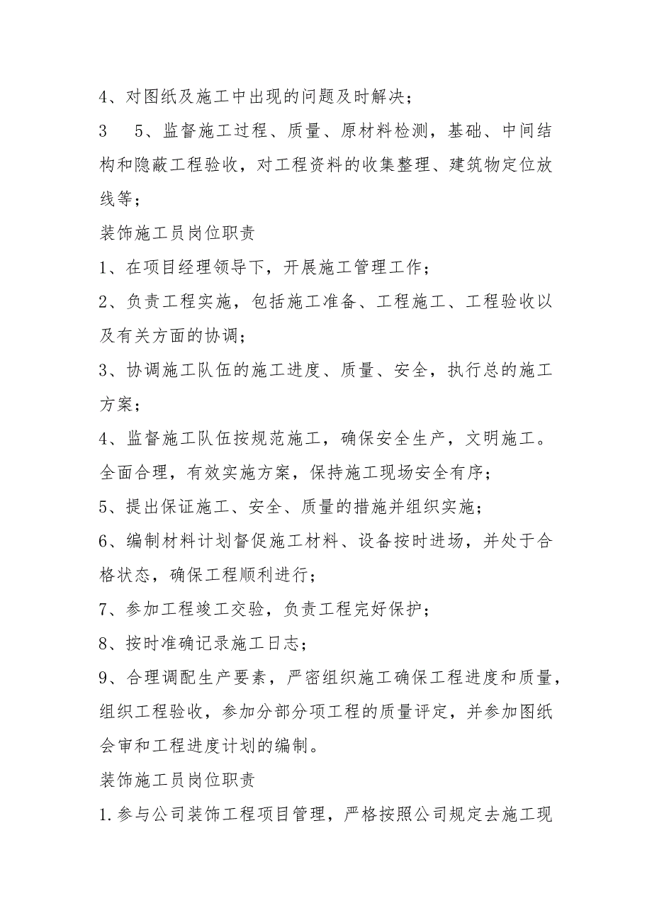 建筑装饰设计施工员岗位职责（共8篇）_第4页