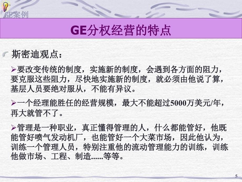 GE战略实施讲义_第5页