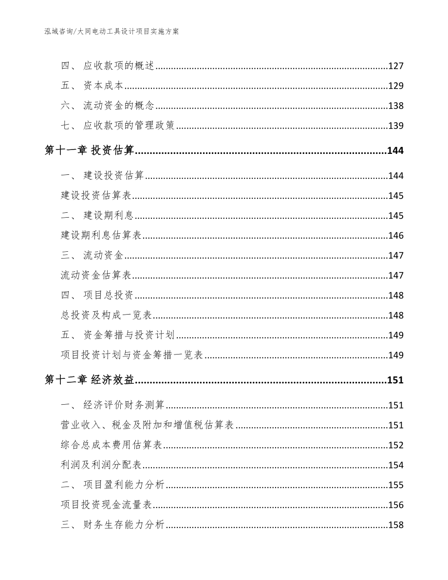 大同电动工具设计项目实施方案参考模板_第4页