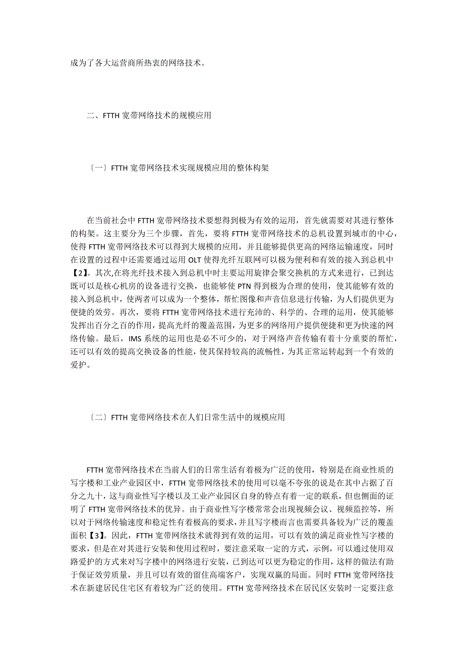 浅析FTTH宽带网络技术的规模及运用.doc_第2页