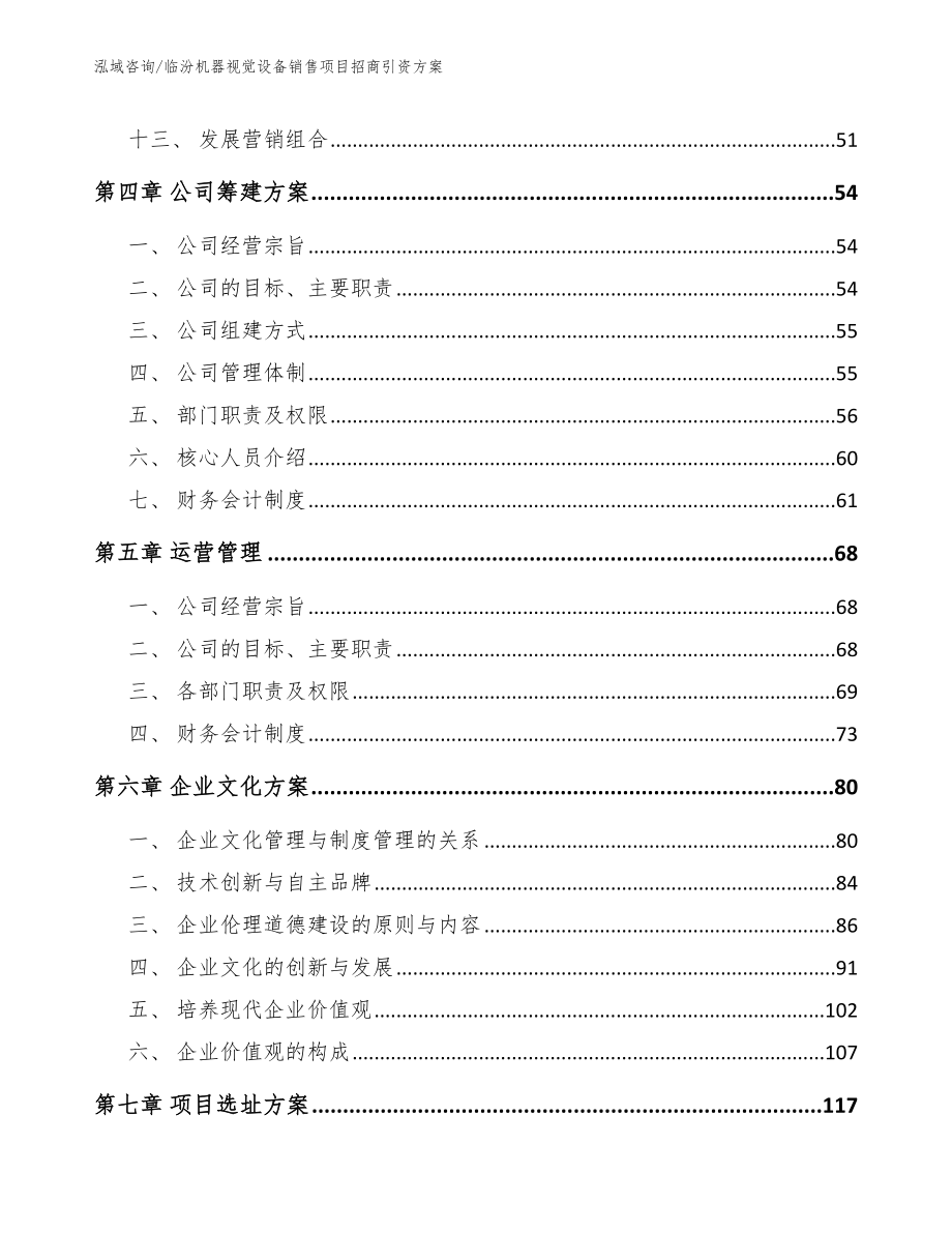 临汾机器视觉设备销售项目招商引资方案【范文】_第2页