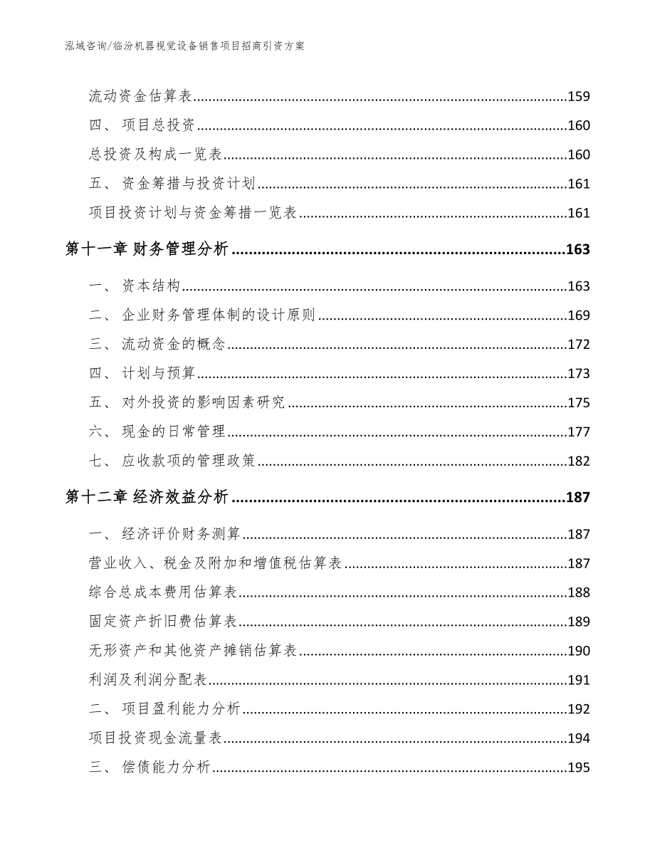 临汾机器视觉设备销售项目招商引资方案【范文】_第4页