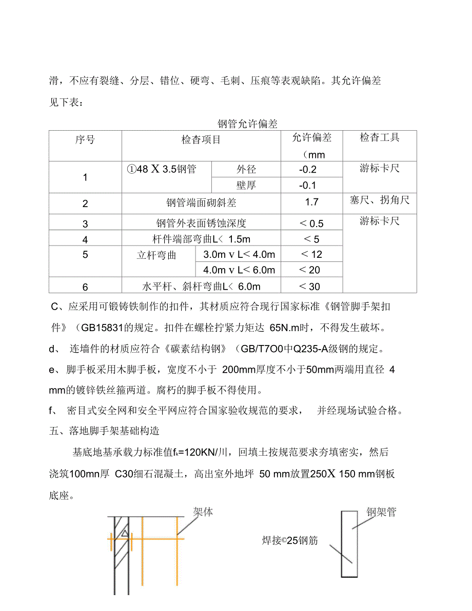 上传脚手架搭设施工方案(DOC 34页)_第4页