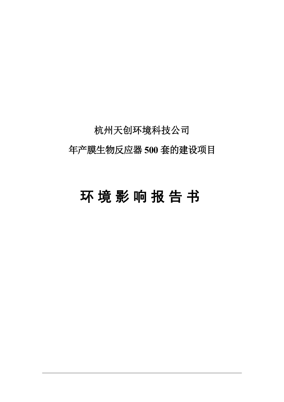 本科毕业设计--年产膜生物反应器500套建设项目立项环境评估报告.doc_第1页