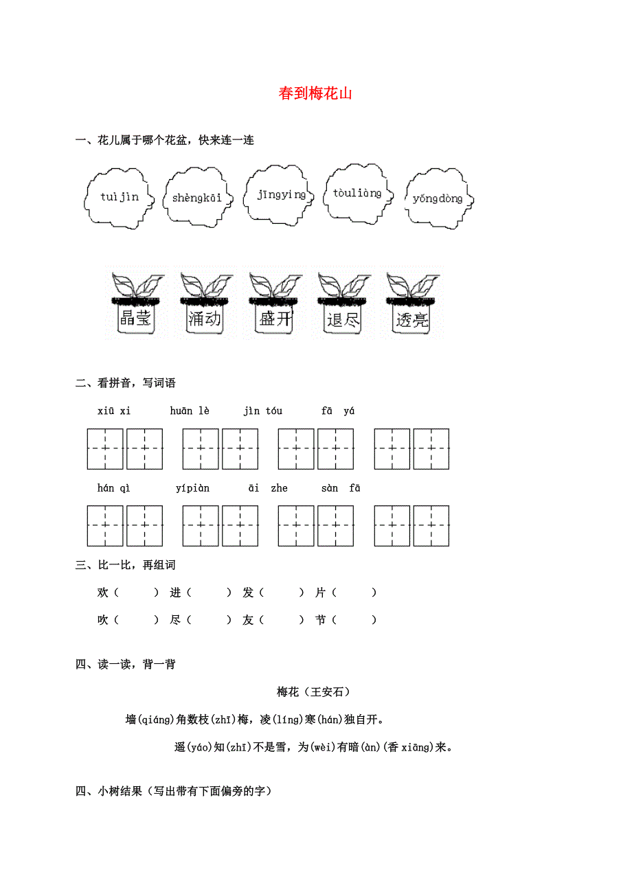 一年级语文下册到梅花山1一课一练无答案苏教版试题_第1页