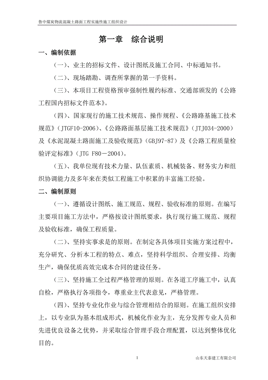 山东某物流园区道路改建工程混凝土路面施工组织设计(三级公路)_第1页