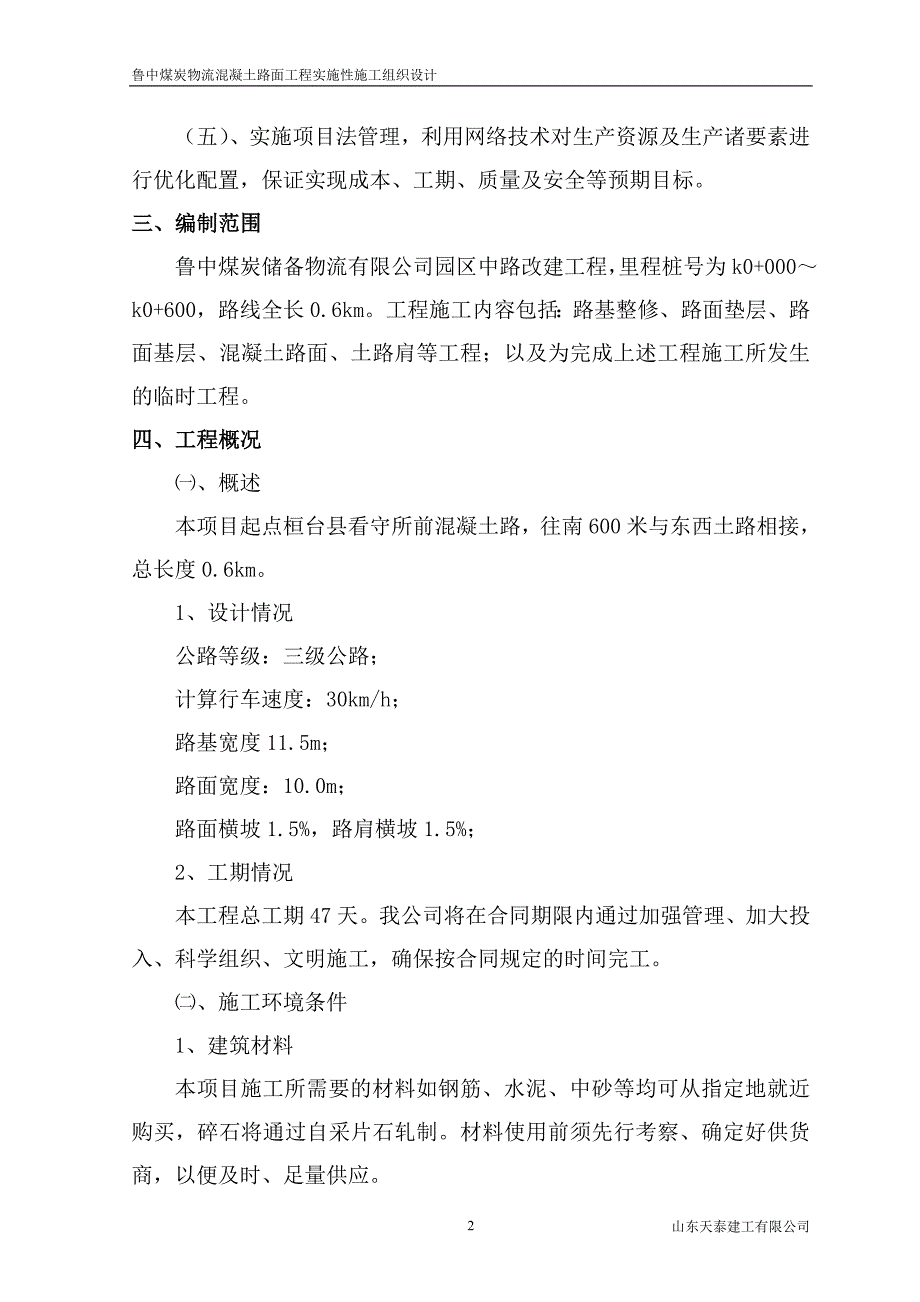 山东某物流园区道路改建工程混凝土路面施工组织设计(三级公路)_第2页